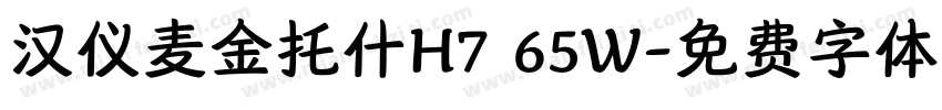 汉仪麦金托什H7 65W字体转换